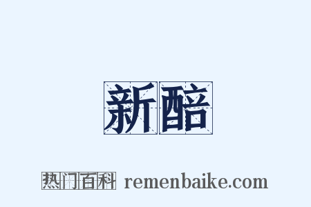 新醅是什么意思的图片